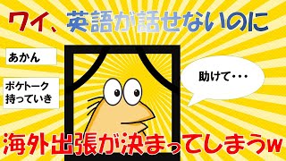 【2chまとめ】ワイ、英語が話せないのに海外出張が決まる【ゆっくり解説】2ch面白いスレ　5chまとめ