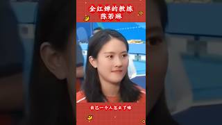 #全红婵 的教练 #陈若琳 2完