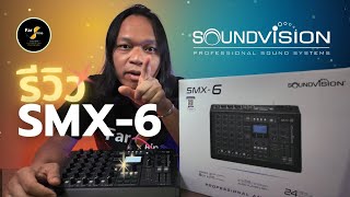 ฟ้าฉายแฮงสะออน Ep.44 - รีวิว REVIEW SOUNDVISION SMX-6 อนาล็อกมิกเซอร์ตัวเล็ก แต่ฟังก์ชั่นครบ ดี