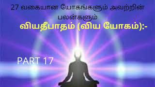 Astrology lesson|| வியதீபாதம் (விய யோகம்)|| 27 வகையான யோகங்களும் அவற்றின் பலன்களும்||