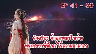 อัจฉริยะ ข้ามภพมาในร่างพระชายาที่ขี้เหร่ไร้ความสามารถ ตอนที่ 41 - 80 :