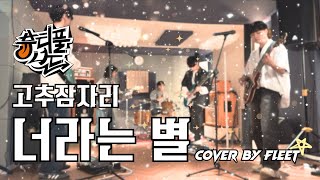 고추잠자리 - 너라는 별✨ COVER BY FLEET  #뷰티풀너드 #너라는별커버대회 #좋아해