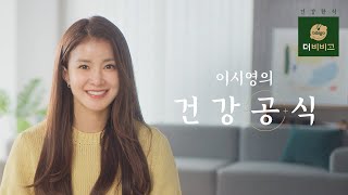 [더비비고] 이시영의 건강공식 편