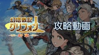 『幻塔戦記 グリフォン』攻略動画 チュートリアル編