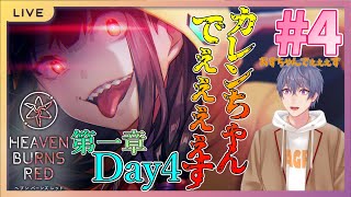 【ヘブバン】#4 ひっさびさにヘブンバーンズレッドやるよ！！ ～第1章Day4～【配信】