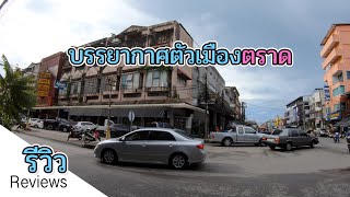 จ.ตราด รีวิวบรรยากาศตลาด และในเมืองตราด