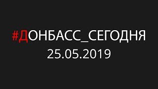 Донбасс: в Россию или назад в Украину