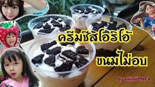 ขนมไม่อบ โอรีโอชีสเค้ก Oreo Cheese Cake (No Bake)by แม่เมย์ MeFa