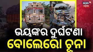 ଭୟଙ୍କର ଦୁର୍ଘଟଣା, ଟ୍ରକ୍- କାର୍ ଧକ୍କା |Car Accident | Major Truck-Bolero Accident Near Boudha|Odia News