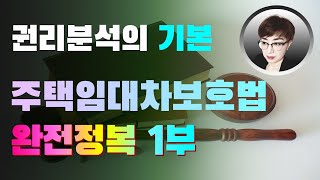 경매강의 : 경매초보탈출 63강 - 경매권리분석의 기본 / 주택임대차보호법 완전정복 1부