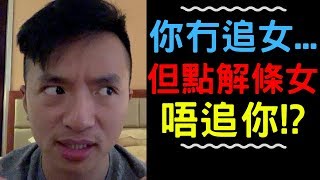 你已經冇追女, 但點解條女唔追你!? 謎底已解開! [溝女]