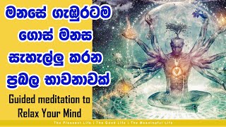 Best Guided meditation to Relax Your Mind | මනසේ ගැඹුරටම ගොස්  මනස සැහැල්ලු කරන ප්‍රබල භාවනාවක්