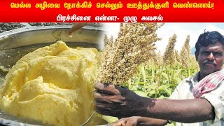 மூடு விழா காண்கிறதா ஊத்துக்குளி வெண்ணெய்?உற்பத்தி முடங்கும் அபாயம் ஏன்?