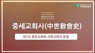 [중세교회사] 7강. 동방교회와 서방교회의 분열