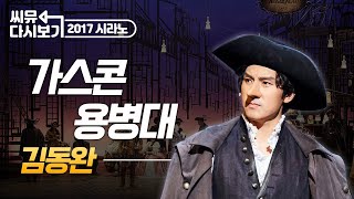 [#뮤지컬시라노] 말씀드렸을텐데요, 건방지지 않으면 가스코뉴 출신이 아니라고! 2017 김동완 시라노의 ‘가스콘 용병대’｜씨뮤 다시보기｜CJ ENM