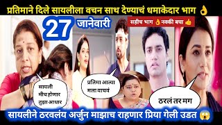 Tharla tar mag today episode review | प्रतिमाने दिले सायलीला साथ देण्याचं वचन धमाकेदार भाग 👌