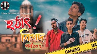 Hotath Bipod ( হঠাৎ বিপদ ) Bangla Funny Video Ep:02 || Noyon || @YourDakgharOfficial