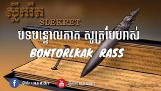 បទបន្ទោលកាក សូត្របែប រាស់ | KHMER Poem Bontorlkak  (Rass )