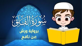 سورة الفلق / سورة الفلق مكررة / تعليم القرآن الكريم  / Surat Al-Fala9