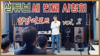 샘튜브 3차 시청회 리포트 2편 심오디오 700i v2 이어집니다!