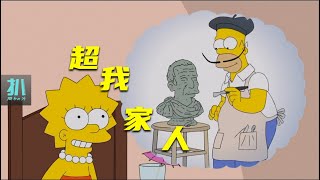 【扒】理想中的家人未必就好，丽莎现在的家人更适合她《辛普森一家》之超我家人