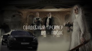 Свадебный трейлер \