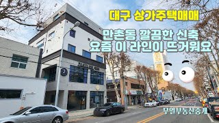 대구 수성구 신축 상가주택매매 만촌동 요즘 이 라인이 뜨겁습니다 #대구부동산