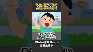 VTuberの年収で夢を感じたい人が見る動画【 VTuber 河崎翆 解説 】#shorts