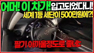 렉서스가 500만원대?! 세계 1등 세단 이 차가 입고되었다니,,? 보시면 알아요 이거 진짜 팔기 아깝다는거! 컨디션 미쳤습니다!!