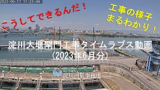 【タイムラプス動画】淀川大堰閘門工事(2022年2月～2023年6月)