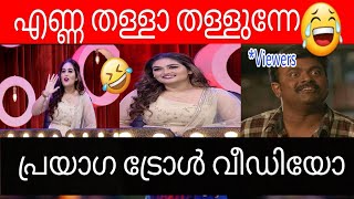 ഞാൻ അത് ഇടാൻ മറന്നു...Prayaga Martin New Troll Video |Thakarppan Comedy |Comedy Scenes |Troll Video