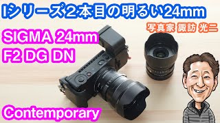 G-068「Iシリーズ2本目の明るい24mm。シグマ24mm F2 DG DN｜Contemporary 新登場！」【写真家 諏訪光二】