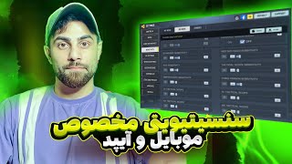 سنس مخصوص موبایل و ایپد تو کالاف موبایل 💀