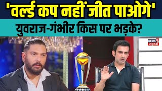 Yuvraj Singh Gautam Gambhir on World Cup 2023: युवी और गंभीर ने क्या कहा? | Interview | Sports News
