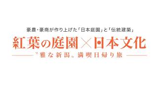 【満員御礼】紅葉の庭園×日本文化“雅な新潟”満喫日帰り旅