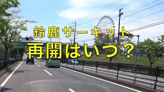 鈴鹿サーキットはいつ開業できる？三重県内での外出自粛は解けたが・・・【モトブログ】大人のバイク NC700 インテグラ