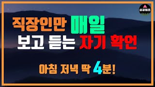 직장인을 위한 자기확언 - 에밀 쿠에의 자기암시문 입니다/아래 더 보기에 원문이 있습니다.