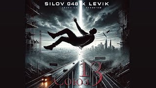 Silov 048 - Союз 13 feat Levik