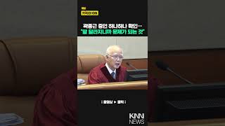 尹탄핵심판서 곽종근 증언 바뀌자 재판관도 '갸웃' / KNN