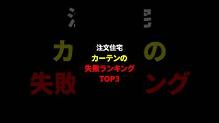 【想像と違う！】カーテンの失敗ランキングTOP3 #shorts #注文住宅 #マイホーム #後悔 #ブラインド #スクリーン #ハニカムシェード