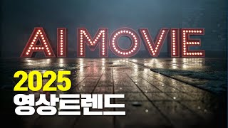 2025영상트렌드 #생성형ai  #영상  #aimovie