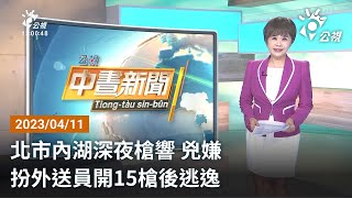 20230411 公視中晝新聞 完整版｜北市內湖深夜槍響 兇嫌扮外送員開15槍後逃逸