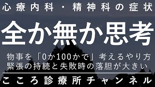 全か無か思考【うつ病などの考えのくせ。緊張が続き些細な失敗で大きく落胆。精神科医が10分でまとめ】