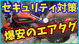 バイクの盗難対策にAmazonで激安で売ってるAirTagを使ってみた！