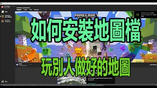 【火龍】MINECRAFT 我的世界 如何安裝地圖檔