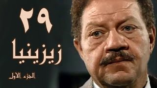 زيزينيا جـ1׃ الحلقة 29 من 41