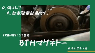 日本バスタブ党　　5Tスピードツインのマグネトー   BTH magneto   triumph pre unit