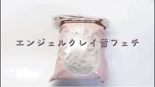 【ASMR】エンジェルクレイを触る