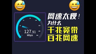 路由器总是没信号？千兆宽带不及百兆 ？ 装宽带究竟有多少门道？