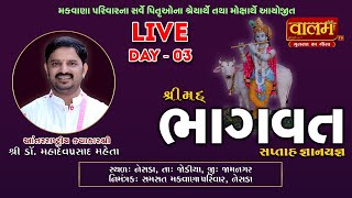 🔴Live - Day 03 | શ્રીમદ્ ભગવદ્ કથા - નેસડા | Shrimad Bhagwad Katha | Dr. Mahadevprasad Maheta#katha